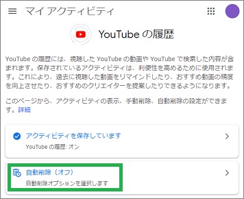YouTubeの「YouTubeの履歴」の自動削除