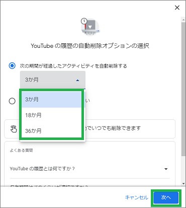 YouTubeの「YouTubeの履歴の自動削除オプションの選択」