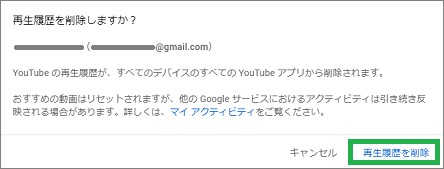 YouTubeの「すべての再生履歴を削除」の確認ウィンドウ