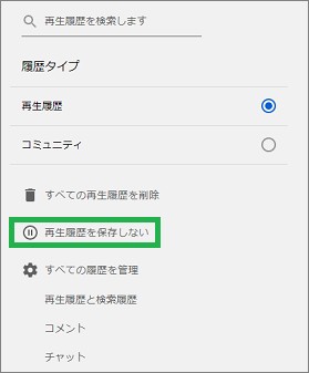 YouTubeの「再生履歴を保存しない」