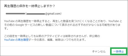 YouTubeの「再生履歴を保存しない」の確認ウィンドウ