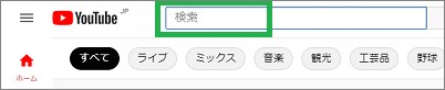YouTubeの「検索」
