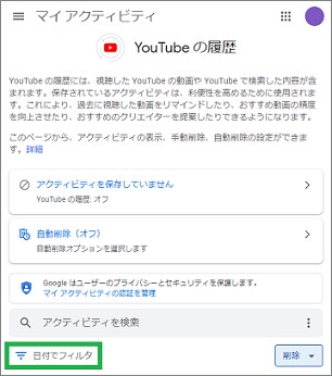 YouTubeの「YouTubeの履歴」の「日付でフィルタ」