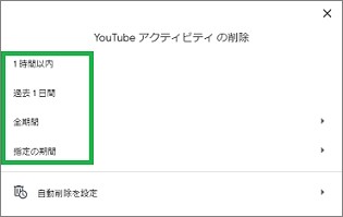 「YouTubeアクティビティの削除」