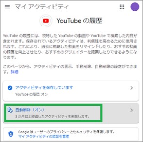「YouTubeの履歴」の「自動削除」