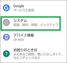Androidの設定のシステム