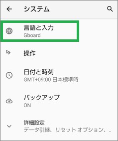 Androidのシステムの「言語と入力」