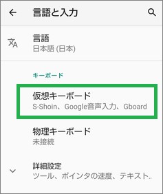 Androidの「言語と入力」の「仮想キーボード」