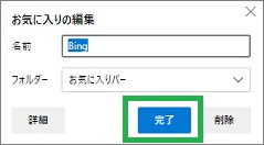Edgeのお気に入りの追加ウィンドウ