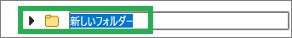 Edgeのお気に入りに追加されてフォルダー