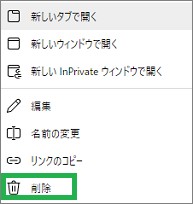 Edgeのお気に入りの「削除」
