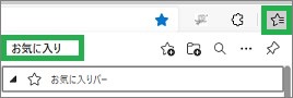 Edgeの「お気に入り」メニュー表示アイコン