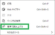Edgeのメニューの「音声で読み上げる」