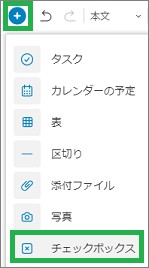 Evernoteのメニューのチェックボックス