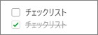 Evernoteのチェックリストのチェックボックス
