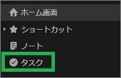 Evernoteのサイドバーのタスク