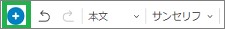 Evernoteのメニューバーの「+」