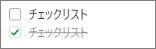 Evernoteのチェックリストのチェックボックス