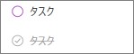 Evernoteのタスクのチェックボックス