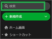 Evernoteのサイドバーの検索