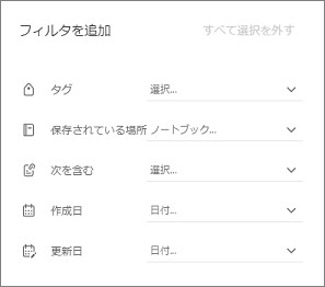 Evernoteのフィルタ