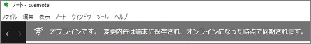 Evernoteのオフラインメッセージ