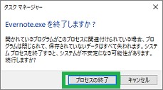 タスクマネージャーの「プロセスの終了」