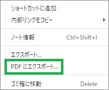 Evernoteの「PDFにエクスポート」