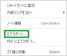 Evernoteの「エクスポート」
