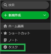 Evernoteのサイドバーのタスク
