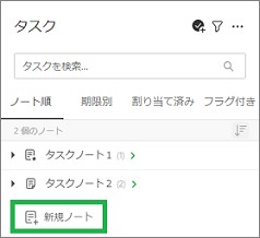 Evernoteのタスクの新規ノート