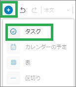 Evernoteのノートのメニューバーの「タスク」