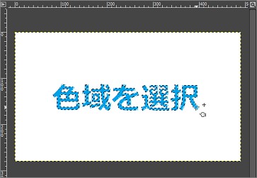 GIMPの「色域を選択」