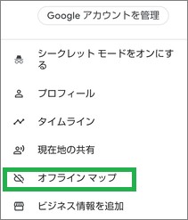 Googleマップの「オフラインマップ」選択