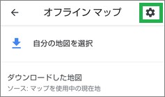 Googleマップのオフラインマップの設定