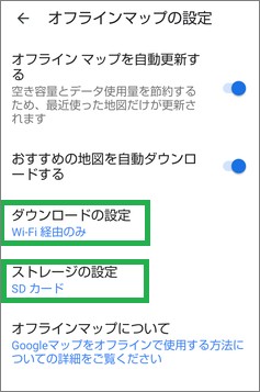 Googleマップのオフラインマップの設定項目