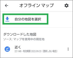Googleマップのオフラインマップのダウンロード