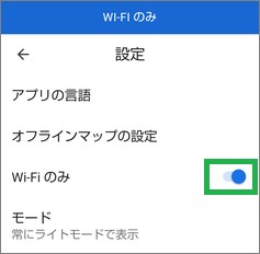 Googleマップの設定の「Wi-Fiのみ」