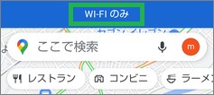 Googleマップの「Wi-Fiのみ」