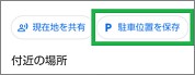 Googleマップの「駐車位置の保存」