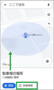 Googleマップの「駐車場の場所」の「詳細情報」
