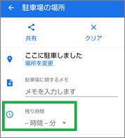 Googleマップの「駐車場の場所」の「残り時間」