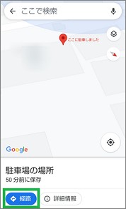 Googleマップの「駐車場の場所」の「経路」