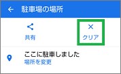 Googleマップの「駐車場の場所」の「クリア」