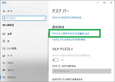タスクバーの設定の「タスクバーに表示するアイコンを選択します」