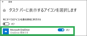 「タスクバーに表示するアイコンを選択します」のOneDrive