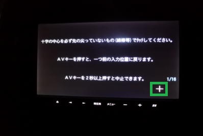 楽ナビの「タッチパネル調整」画面