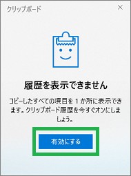 クリップボードの履歴を「有効にする」