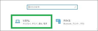 Windows10の設定の「システム」