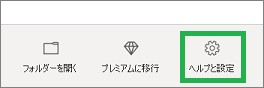 Windows10のOneDriveの「ヘルプと設定」